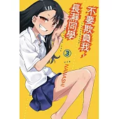 不要欺負我，長瀞同學 3