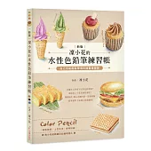 凜小花的水性色鉛筆練習帳(二版)：自己也能輕鬆學會的繪畫基礎課