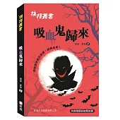 抉擇叢書：吸血鬼歸來