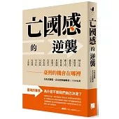 亡國感的逆襲：臺灣的機會在哪裡
