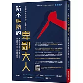 防不勝防的卑鄙大人：與惡零距離，暗箭傷人才是本性!精神科名醫教你打敗暗黑人性，跨越職場與人生中的種種難關