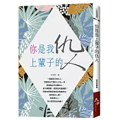 你是我上輩子的仇人