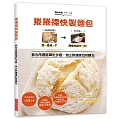 捲捲揉快製麵包：教你用最簡單的3步驟，做出熱騰騰的烤麵包!所有麻煩的事情通通跳過!