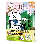 喵咪歲時記 與悠哉小貓共度四季七十二候