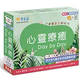 心靈療癒 Day by Day：小桌曆英文超給力系列(獨家名師專業講解+365 天都好立線圈裝+別緻外盒+1 DVD+QR Code隨時掃)