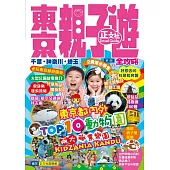 東京親子遊全攻略 第1刷