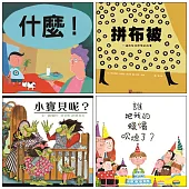 阿布拉祖孫共讀好繪本(四冊)