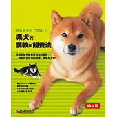 柴犬的調教與飼養法(暢銷版)