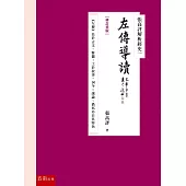 張高評解析經史一：左傳導讀【修訂重版】