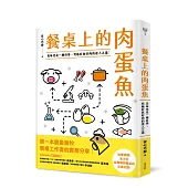 餐桌上的肉蛋魚：美味也是一種科學，究極好魚好肉的達人之道!
