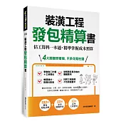 裝潢工程發包精算書：估工算料一本通，精準掌握成本預算