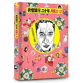 我恨流行，二十年。角頭20╳20