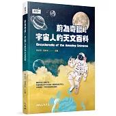 蔚為奇談!宇宙人的天文百科