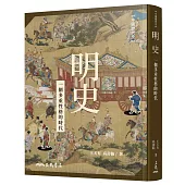 明史：一個多重性格的時代(二版)