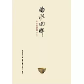 曲水回眸：小思訪談錄(上)(第二版)