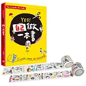 YES!自己做一本書：剪剪貼貼，塗塗畫畫，做一本好玩的書!(附大頭兒系列原創和紙膠帶2卷)