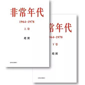 非常年代1964-1978(上下卷)