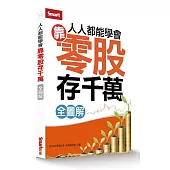人人都能學會靠零股存千萬(全圖解)