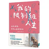 我的限制級人生：日子很鳥，也可以過得很好