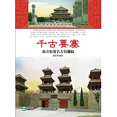 千古要塞：南方的著名古代關隘