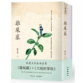 聆聽自然脈動套書(雞屎藤+大地的掌紋)