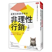 連賈伯斯都想學的非理性行銷：廣告教父教你動搖人心7堂課， 激起顧客的「購物衝動」!