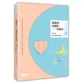 謝謝你，也剛好喜歡我：全世界我只要你的喜歡