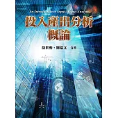 投入產出分析概論