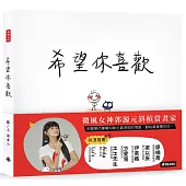 希望你喜歡：郭源元創作繪本