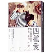 四種愛：魯益師論親愛、友愛、愛情、仁愛