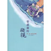 第21屆磺溪文學獎得獎作品專輯(下)