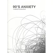 90’S ANXIETY 九零後的世代焦慮 戴宏霖