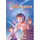 夢想的青春舞台