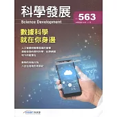 科學發展月刊第563期(108/11)