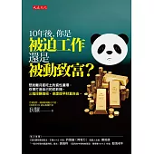 10年後，你是被迫工作還是被動致富?：想脫離月底吃土的貧性循環，你得打造自己的印鈔機，三階段賺錢術，保證提早財富自由。