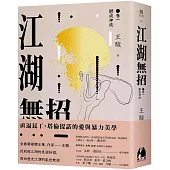 江湖無招 卷一：鬱成神技