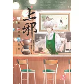 上邪3：有隻帥哥在我家(漫畫版)(完)