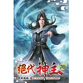 絕代神主70