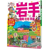 岩手 盛岡‧花卷‧平泉：MM哈日情報誌系列34