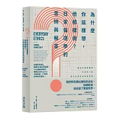 為什麼你這樣想，他那樣做?日常倫理學的思辨與解答：劍橋哲學博士親擬96道日常選擇，519個延伸思考，揭開生活大大小小決定背後，不同的哲學思考運作!