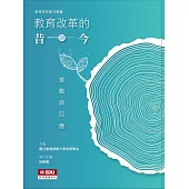 教育改革的昔與今：挑戰與回應