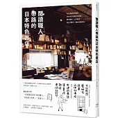 閱讀職人帶路的日本特色書店：從北海道到沖繩的全日本在地書店182選，獨立書店 、二手書店、複合式書店、書店住宿等等