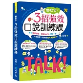 偷吃步!3招強效口說訓練課