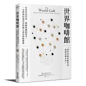 世界咖啡館：用對話找答案、體驗集體創造力，一本帶動組織學習與個人成長的修練書