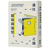 通往謀殺與愉悅之路：一網打盡古今東西經典推理名作，學校修不到的推理小說通識課