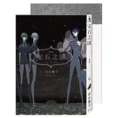 寶石之國(9)限量特裝版【附市川春子全彩畫集「STATUE」，另贈台灣限定典藏閃膜書籤】