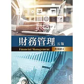 財務管理(含迷你個案)(五版)