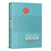 臺灣民眾信仰中的兩性海神：海神媽祖與海神蘇王爺的當代變革與敘事