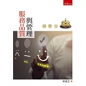 服務品質與管理