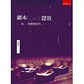 劇本/聲效的實務與技巧